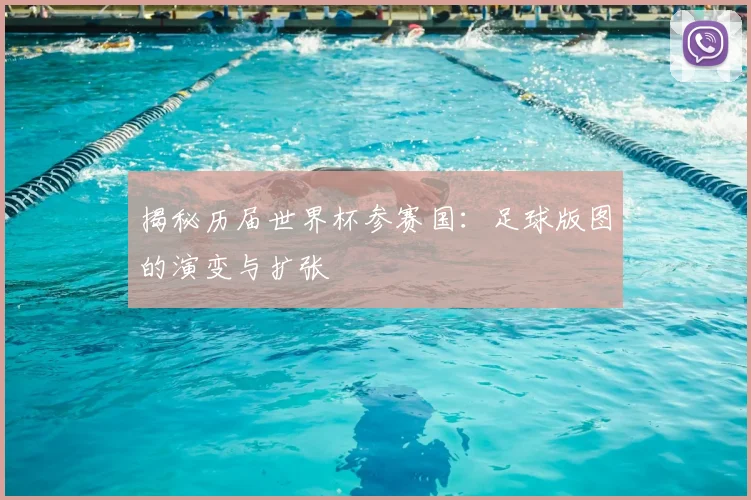 揭秘历届世界杯参赛国：足球版图的演变与扩张