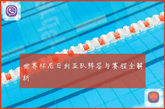 世界杯尼日利亚队阵容与赛程全解析