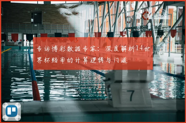 专访博彩数据专家:深度解析14世界杯赔率的计算逻辑与门道