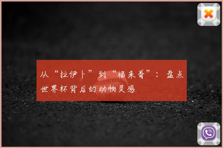 从“拉伊卜”到“福来哥”：盘点世界杯背后的动物灵感