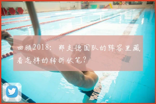 回顾2018:那支德国队的阵容里藏着怎样的转折伏笔?