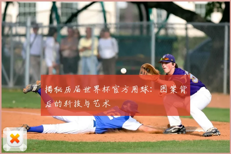 揭秘历届世界杯官方用球:图案背后的科技与艺术
