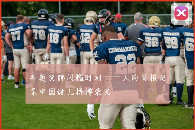 冬奥奖牌闪耀时刻——人民日报记录中国健儿拼搏荣光
