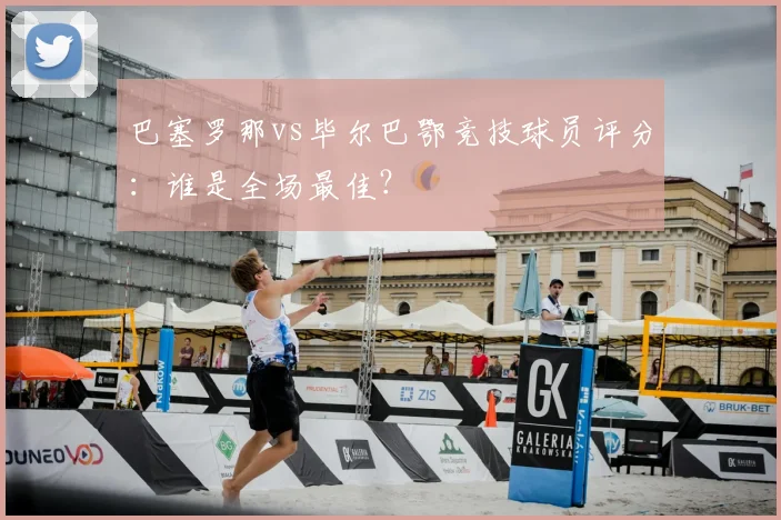 巴塞罗那vs毕尔巴鄂竞技球员评分：谁是全场最佳？