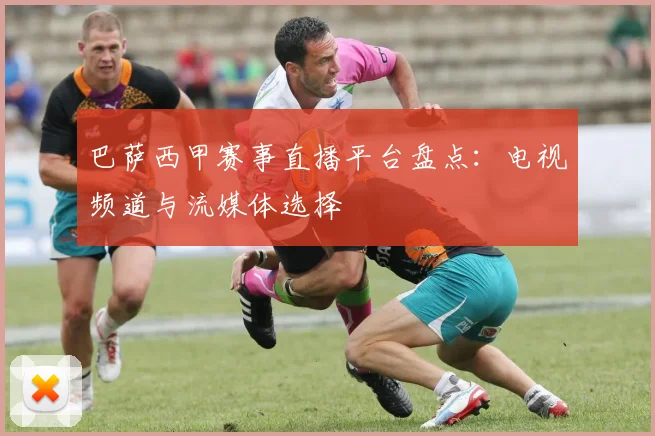 巴萨西甲赛事直播平台盘点：电视频道与流媒体选择