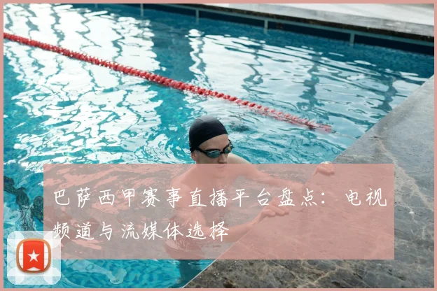 巴萨西甲赛事直播平台盘点：电视频道与流媒体选择