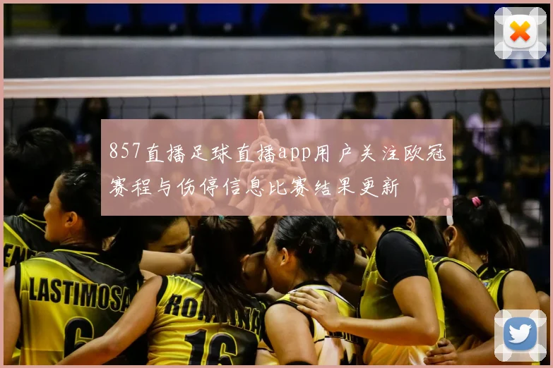 857直播足球直播app用户关注欧冠赛程与伤停信息比赛结果更新