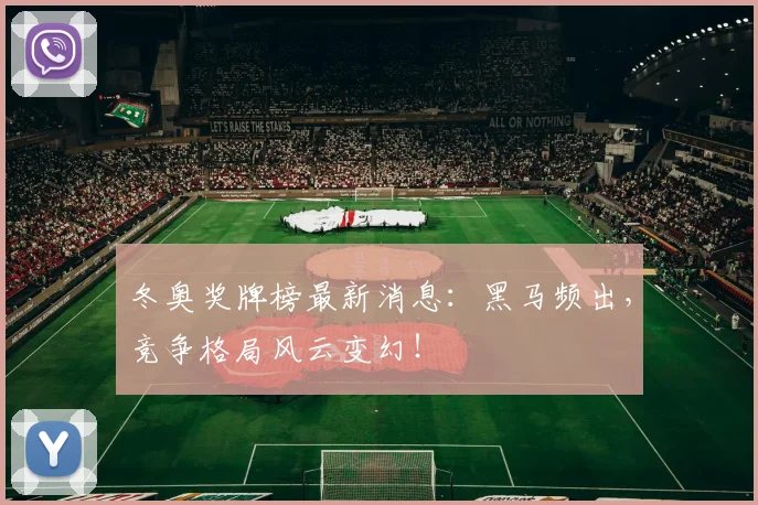 冬奥奖牌榜最新消息：黑马频出，竞争格局风云变幻！