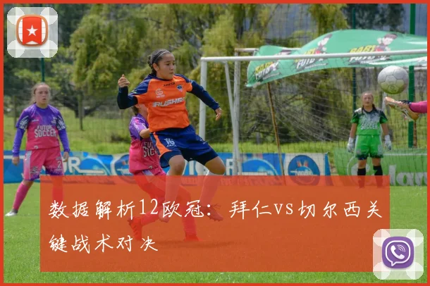 数据解析12欧冠：拜仁vs切尔西关键战术对决